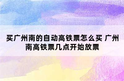 买广州南的自动高铁票怎么买 广州南高铁票几点开始放票